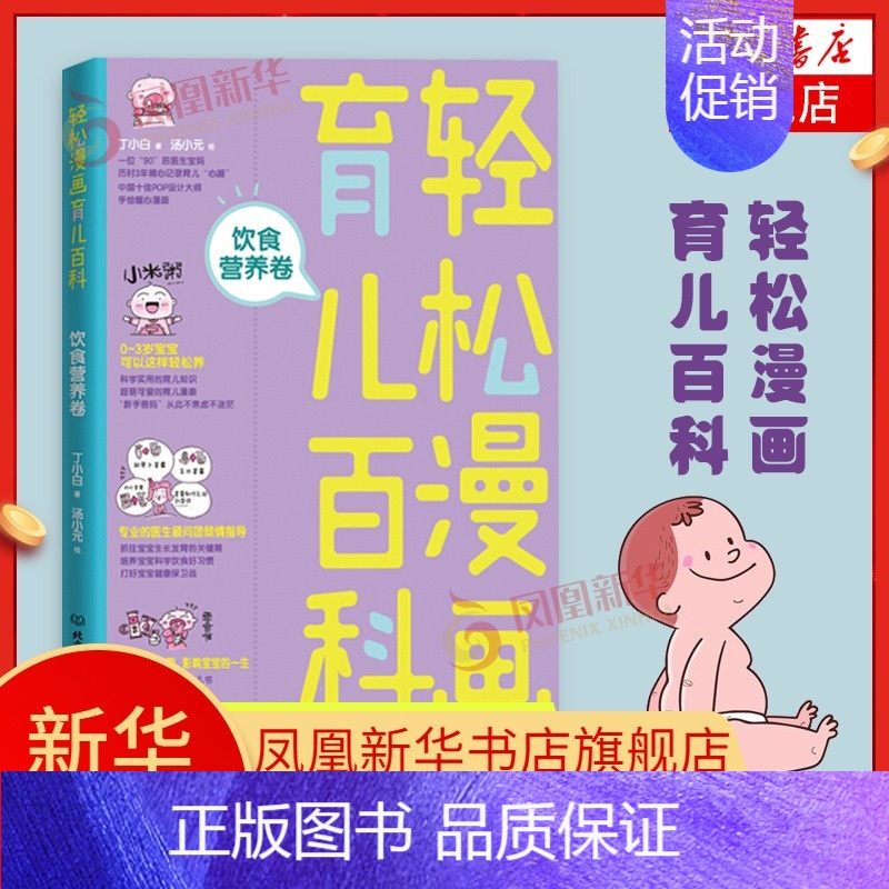 [正版]轻松漫画育儿百科饮食营养卷 丁小白手绘核心漫画科学实用育儿知识可爱的育儿漫画 0—3岁宝宝生长发育健康书籍 育儿