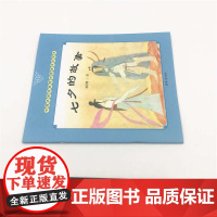 清华正版 (套装)中国名家经典原创图画书乐读本刘巨德系列:七夕的故事+泼水节+凤凰鸟+孙思邈救龙