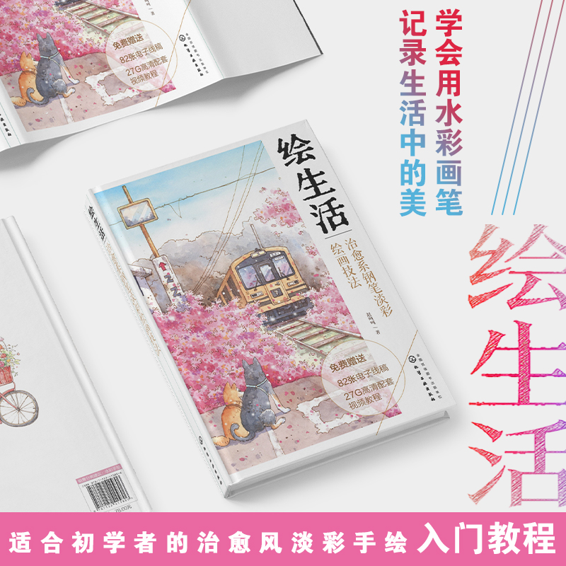 [正版]赠配套视频 绘生活 治愈系钢笔淡彩绘画技法 初学者水彩钢笔画教程 轻松学会淡彩绘画 水彩画技法教程 治愈风淡彩高清大图