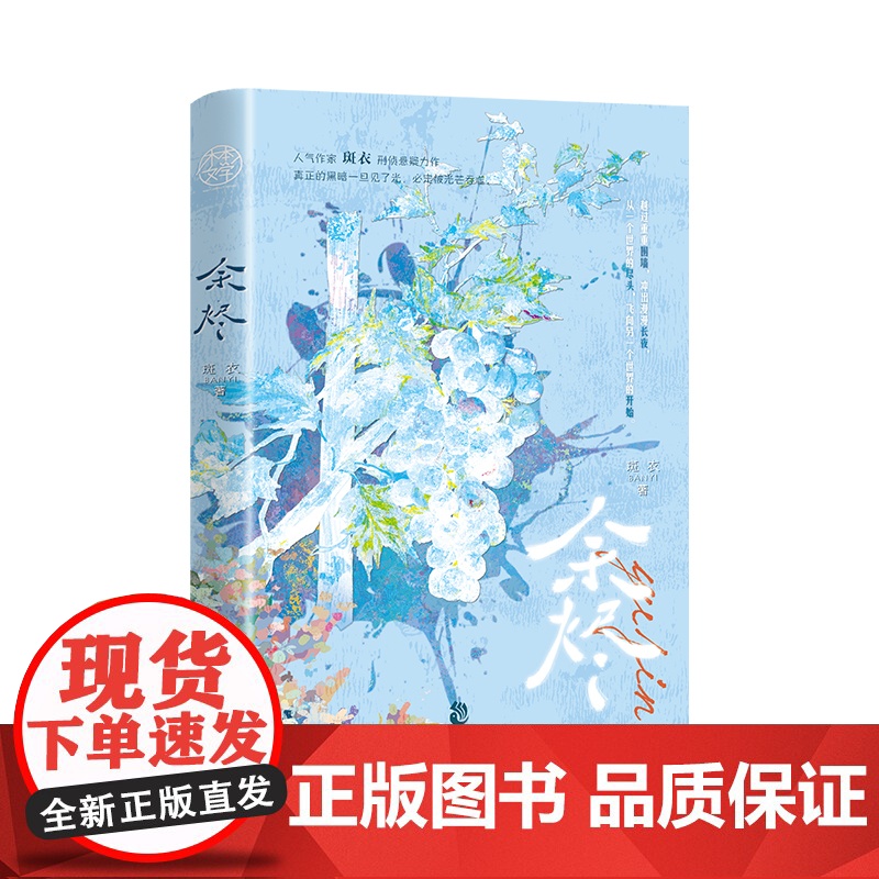 余烬网络原名《人间失守》刑侦题材八年,连载悬疑类作品十篇出版老谋深算 邢朗 V 斑衣 中国致公出版社 正版书籍高清大图