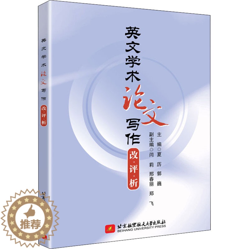 【醉染正版】英文学术论文写作改评析 夏历,郭巍 编 外语类学术专著 文教 北京航空航天大学出版社 美术