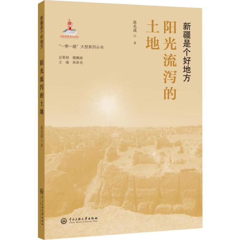 醉染图书阳光流泻的土地9787566017581高清大图