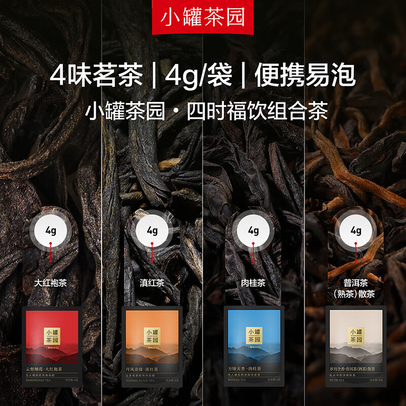 小罐茶 小罐茶园·悦享系列 四时福饮组合茶32袋装 128g(单位:盒)高清大图