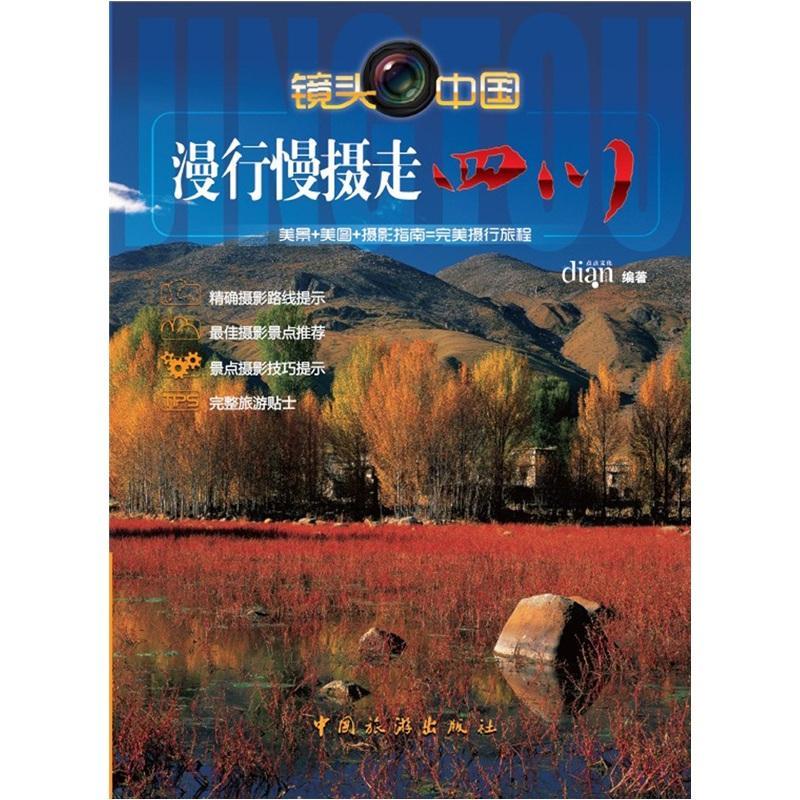 [醉染正版]RT 漫行慢摄走四川9787503243516 点点文化中国旅游出版社旅游地图高清大图
