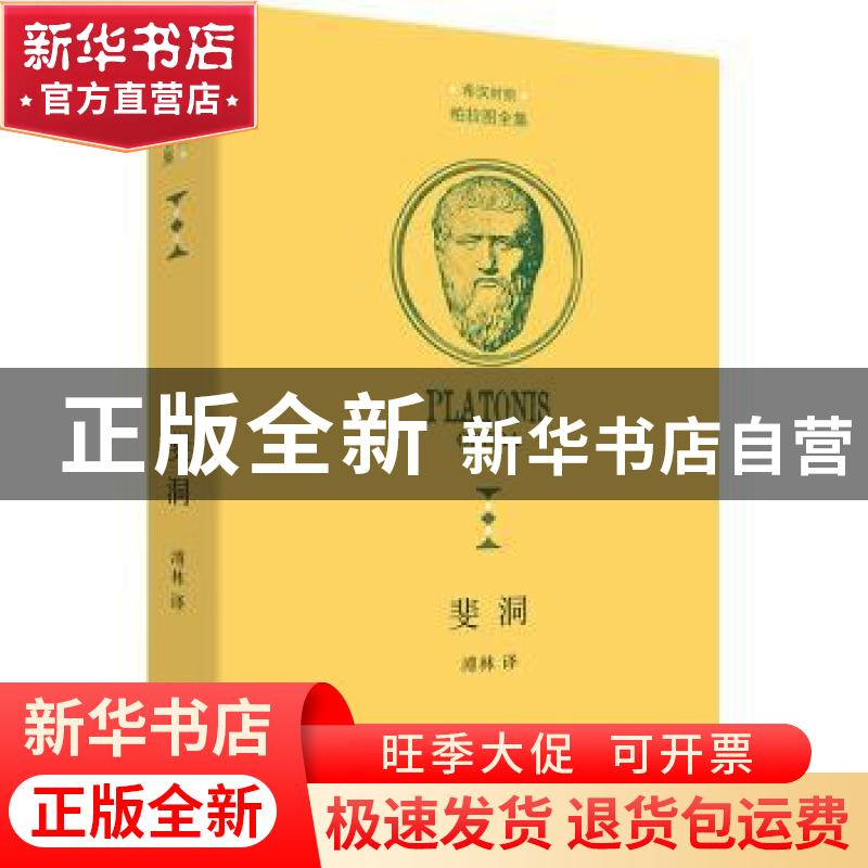 正版 斐洞 溥林译 商务印书馆 9787100193023 书籍高清大图