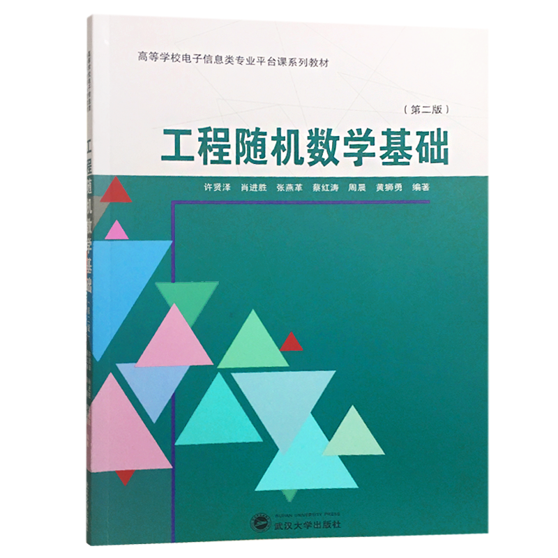 醉染图书工程随机数学基础(第2版)9787307203785高清大图
