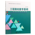 工程随机数学基础(第2版)