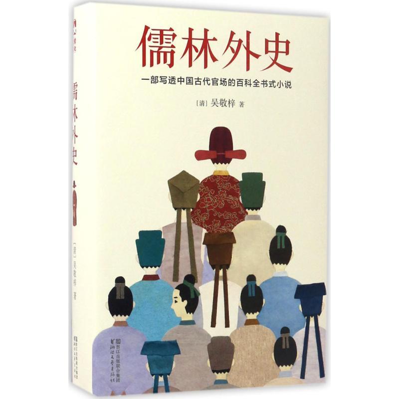 正版新书】儒林外史吴敬梓9787533948481