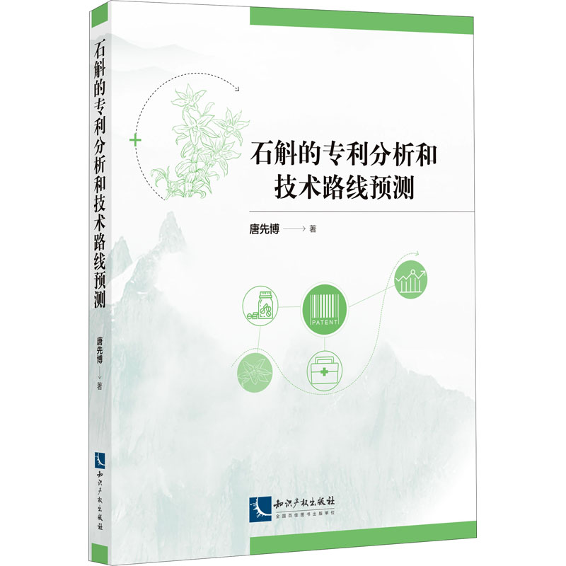 醉染图书石斛的分析和技术路线预测9787513078122高清大图