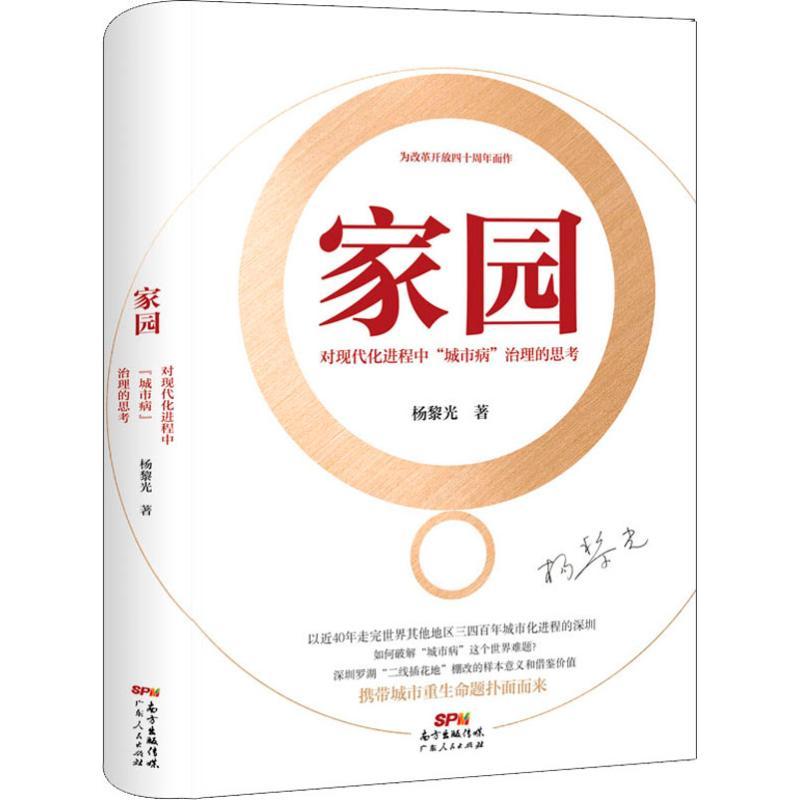 正版新书]家园 对现代化进程中“城市病”治理的思考杨黎光9787218高清大图