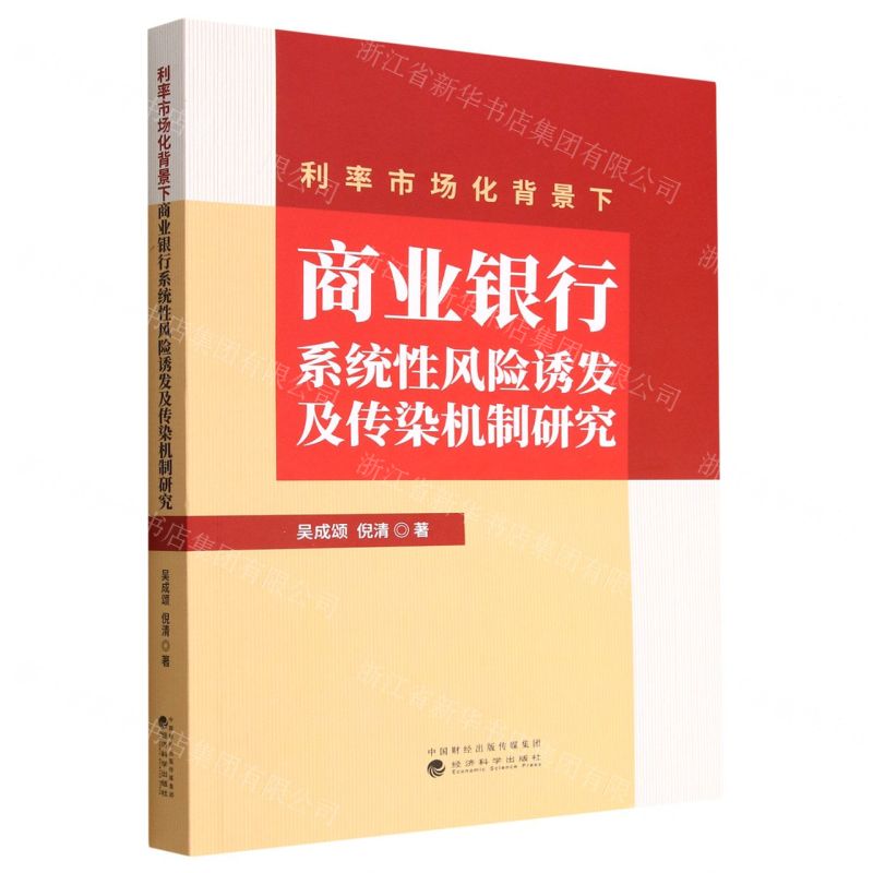 [N]利率市场化背景下商业银行系统性风险诱发及传染机制研究-9787521839388高清大图