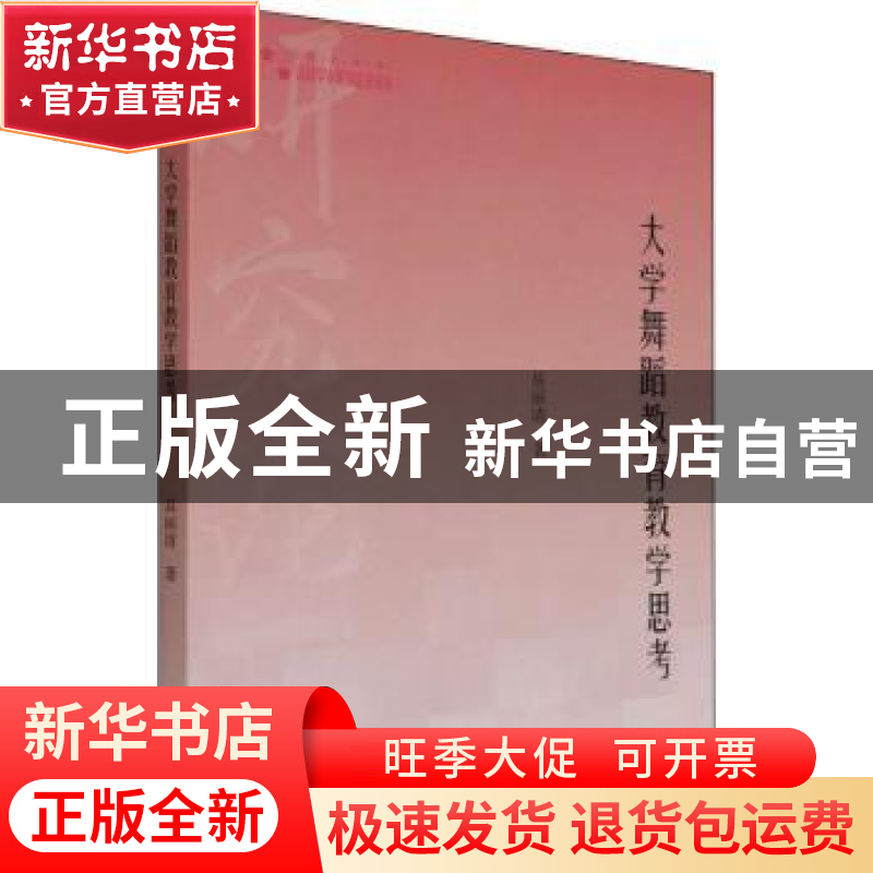 正版 大学舞蹈教育教学思考 易丽清 中国书籍出版社 978750688492