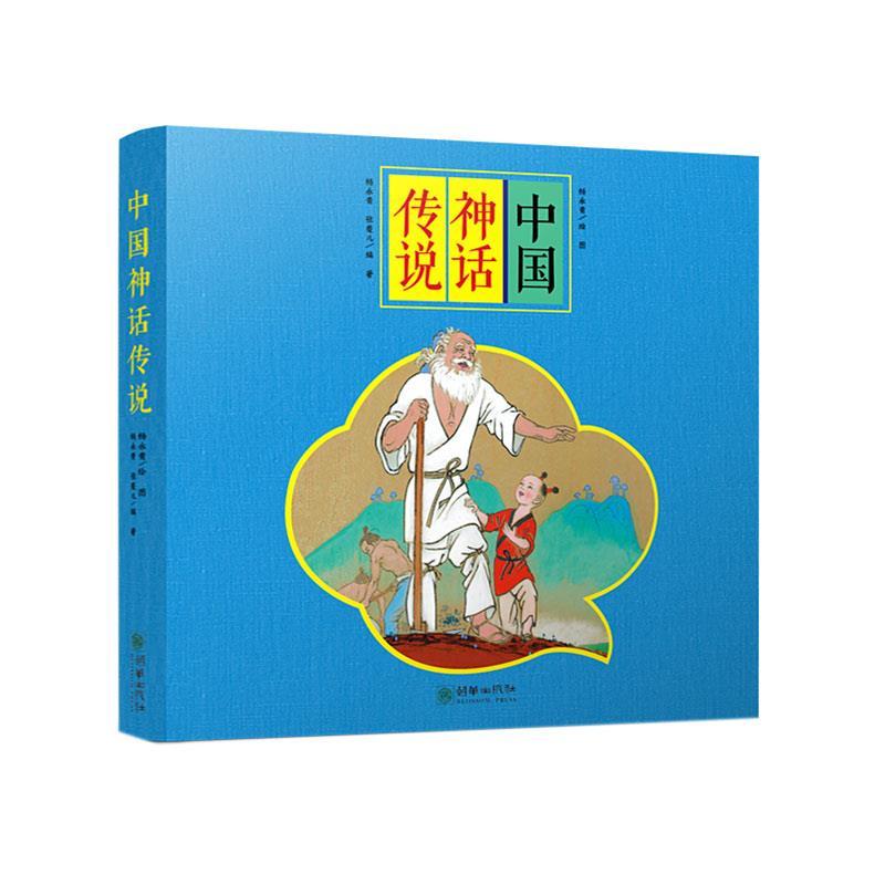 正版新书】中国神话传说杨永青9787505447110