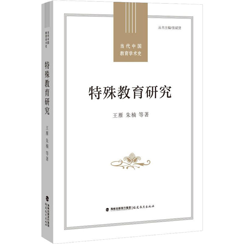 醉染图书特殊教育研究9787533491543高清大图