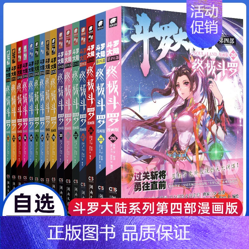 [正版]自选3本斗罗大陆4斗罗全26册新版漫画书全集唐家三少的书籍全册之第四部玄幻绝世唐门2龙王传说3动画第八全套单买一高清大图
