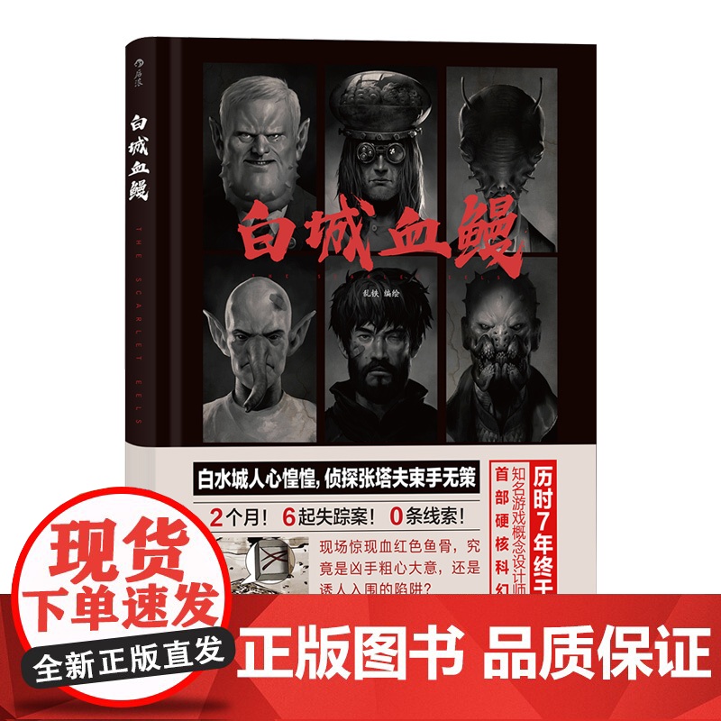 [央视网]白城血鳗 知名概念设计师乱铁硬核科幻漫画 历时七年 精心打造 浙江教育出版社 HL高清大图