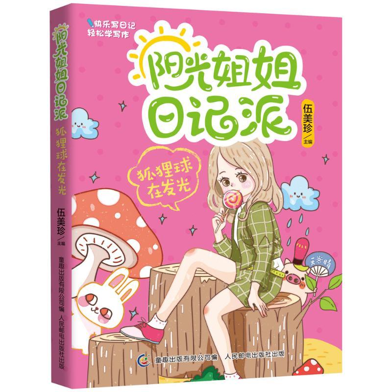 正版新书】狐狸球在发光伍美珍9787115416636