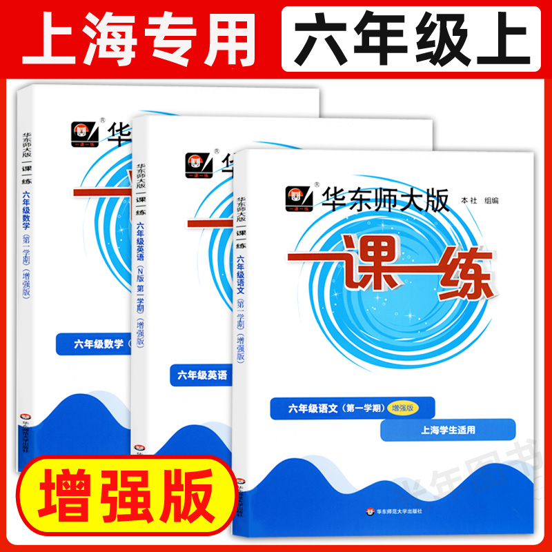 6年级上 语数英(增强版)[3册] 六年级 [正版]华东师大版一课一练六年级上下册语文数学英语普通版增强版6年级上海沪教高清大图