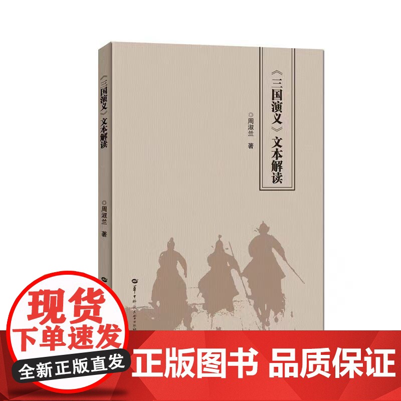 全新正版《三国演义》文本解读 解码文学秘图 领略不一样的三国故事 探寻那些作者都不曾察觉的深沉情感与人生况味高清大图