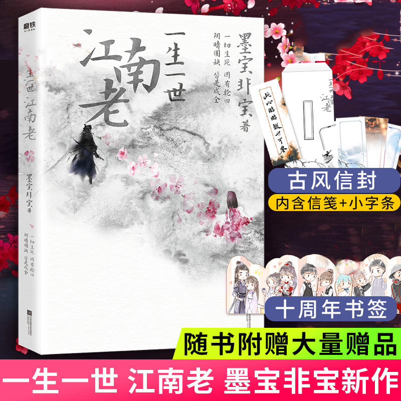 [正版] 一生一世江南老 墨宝非宝著 一切生死,因有轮回,阴晴圆缺,皆是成全 古风古言爱情小说 青春文学校园小说高清大图