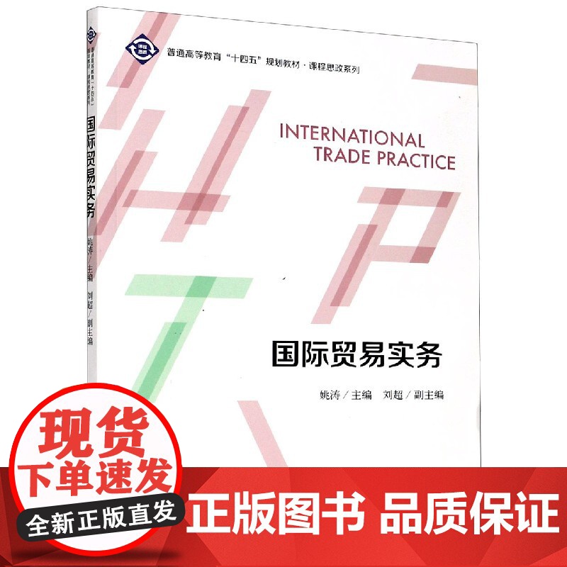国际贸易实务(普通高等教育十四五规划教材)/课程思政系列高清大图