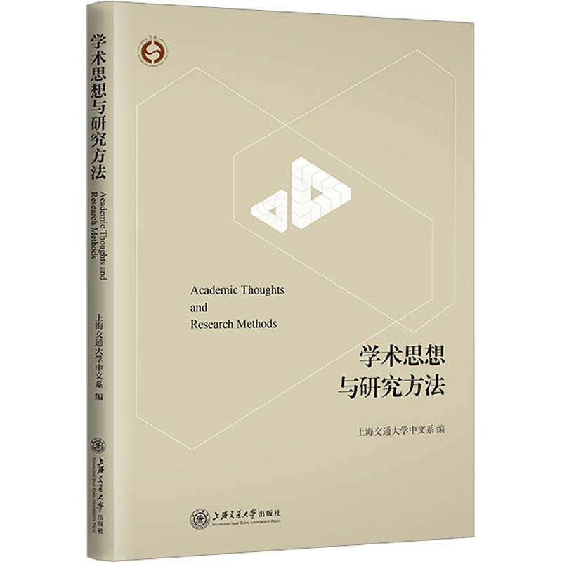 [M]学术思想与研究方法-9787313279095高清大图