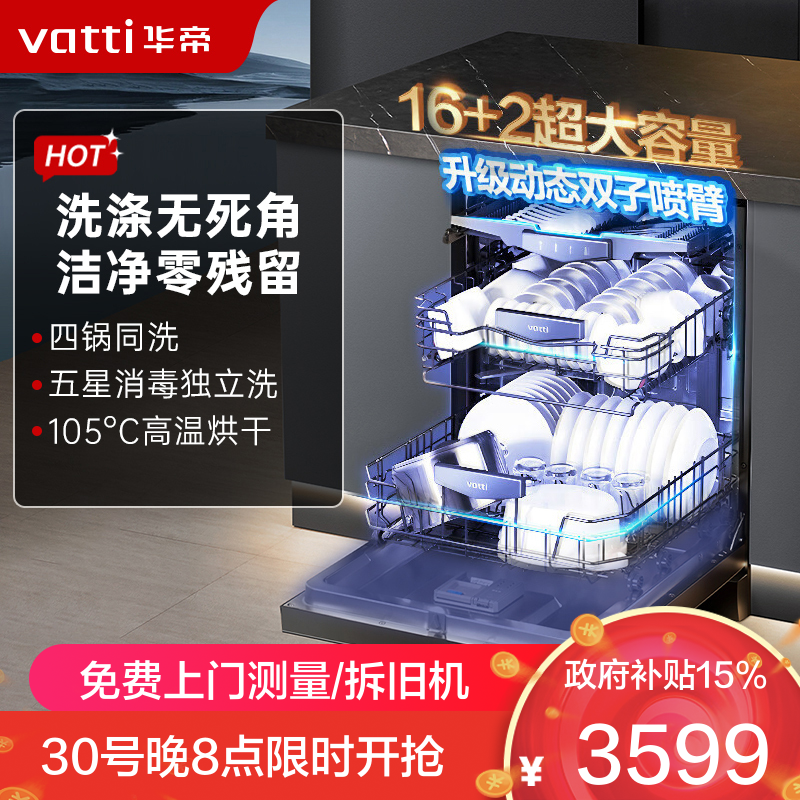 华帝16套大容量家用洗碗机JWF16-iD3000
