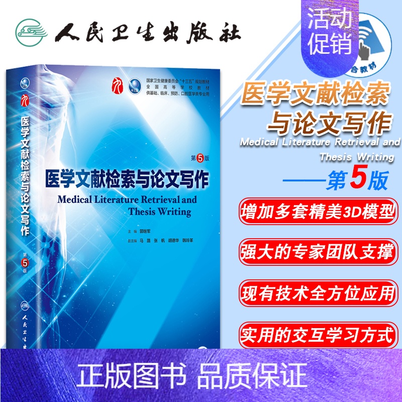 【正版】 医学文献检索与论文写作 第5版五第9九轮内科学外科学妇产科学儿科学本科十三五供基础郭继军人卫社人民卫生出版