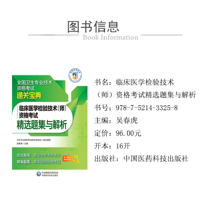 醉染图书临床医学检验技术(师)资格精选题集与解析9787521433258高清大图