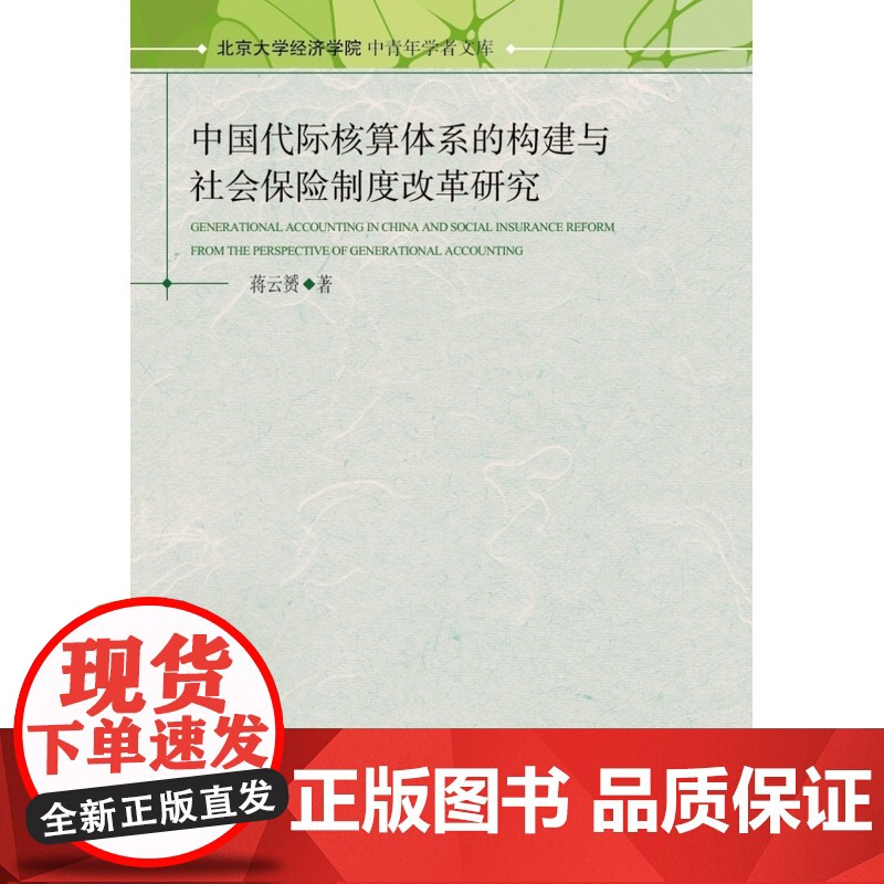 中国代际核算体系的构建与社会保险制度改革研究高清大图