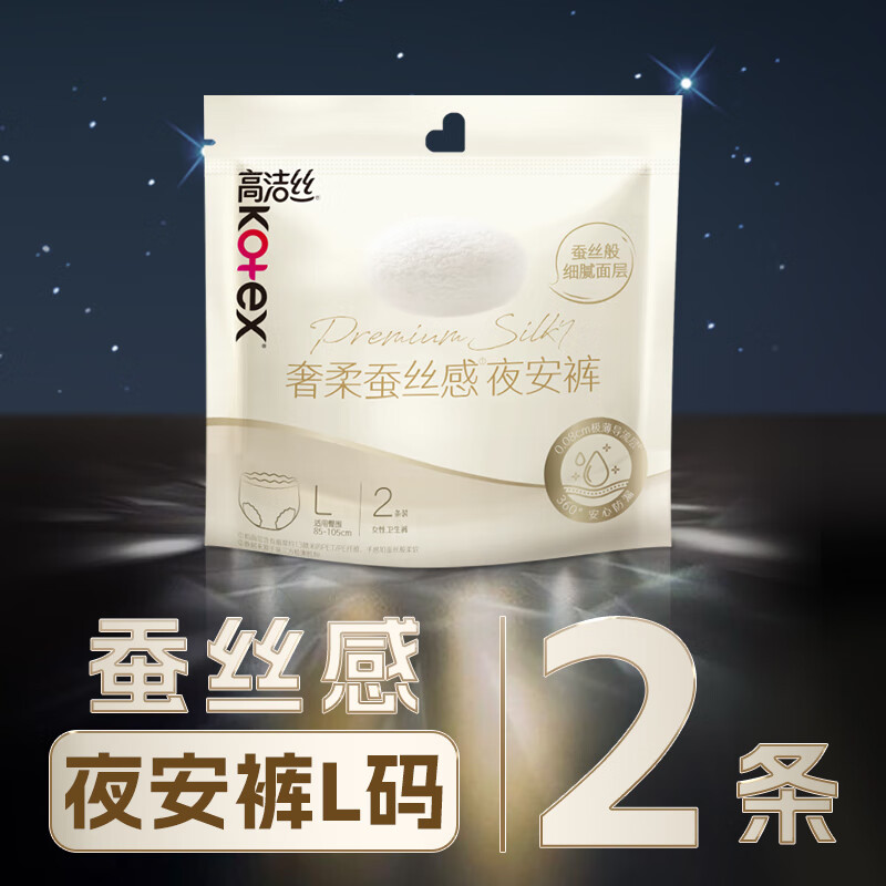 高洁丝(Kotex)奢柔蚕丝感安睡裤安心裤L号2条适合臀围85-105cm夜安裤裤型卫生巾
