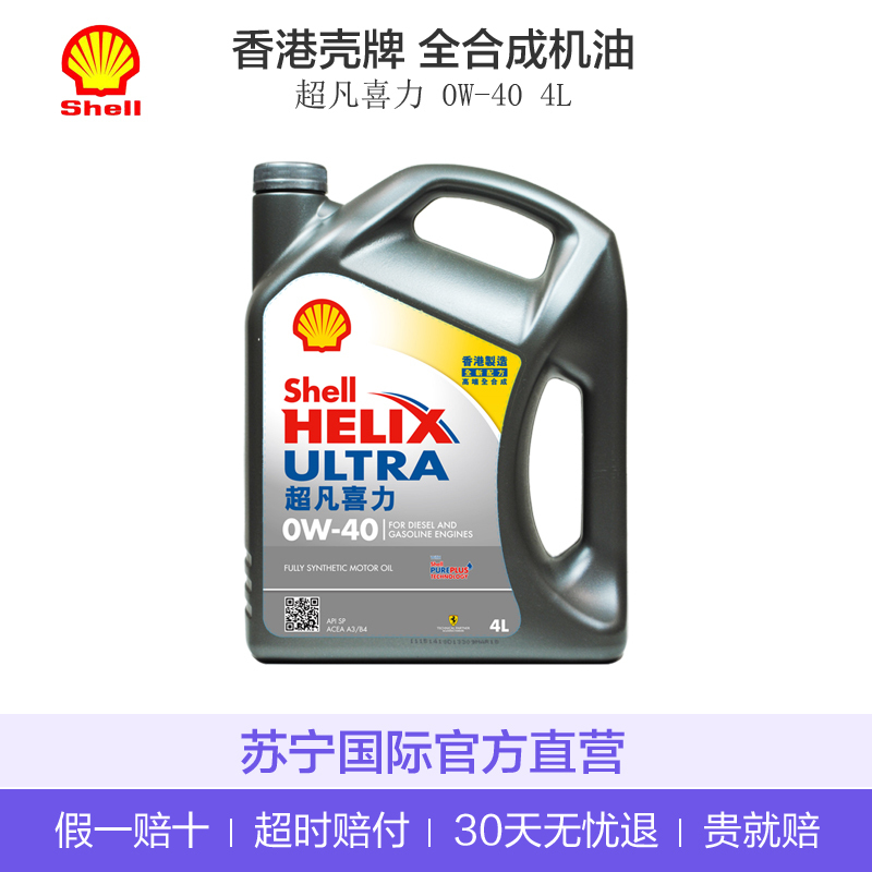 香港原装进口 壳牌(Shell)2020款全合成机油 超凡喜力Helix Ultra 0W-40 灰壳 SP 4L