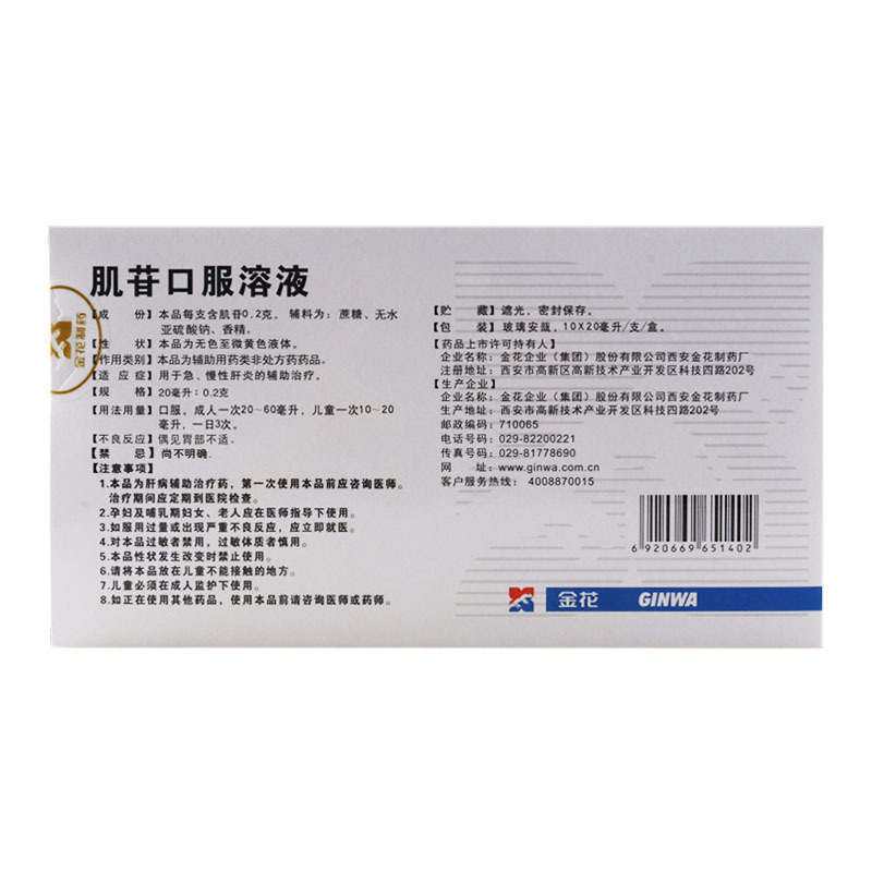 金花 肌苷口服溶液 20ml*10支/盒 用于急慢性肝炎的辅助治疗
