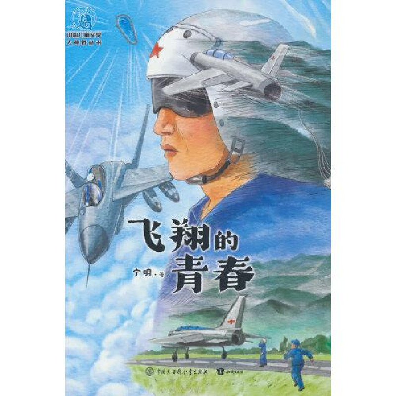 正版新书]飞翔的青春宁明著9787520210607高清大图
