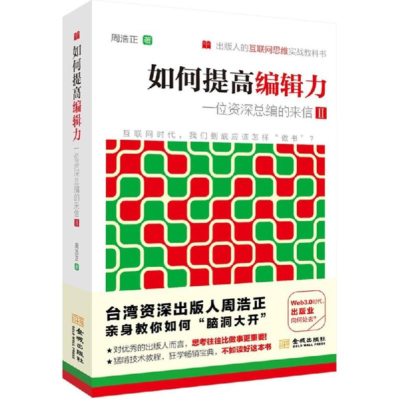 正版新书】如何提高编辑力周浩正9787515509891