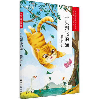 一只想飞的猫 陈伯吹 著 学而思教研中心 编 少儿 文轩网