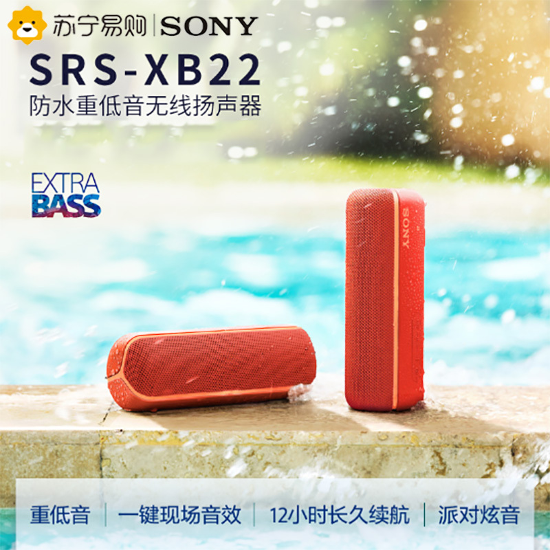 索尼(SONY)SRS-XB22(红色) 防水重低音便携无线扬声器