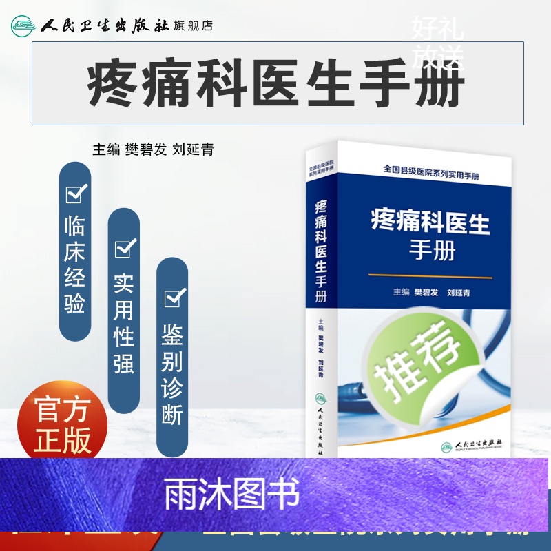 [正版]疼痛科医生手册 全国县级医院系列实用手册 樊碧发 刘延青 主编 外科学 9787117232852高清大图