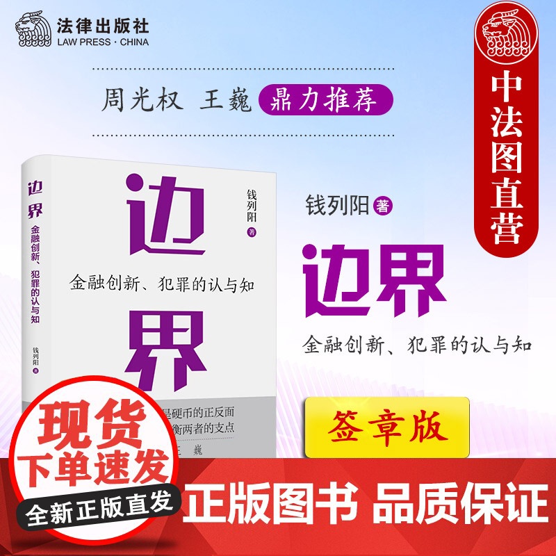签章版正版 边界 金融创新犯罪的认与知 钱列阳 法律出版社 周光权王巍 刑事辩护金融犯罪辩护挪用资金罪法律实务法学理论书