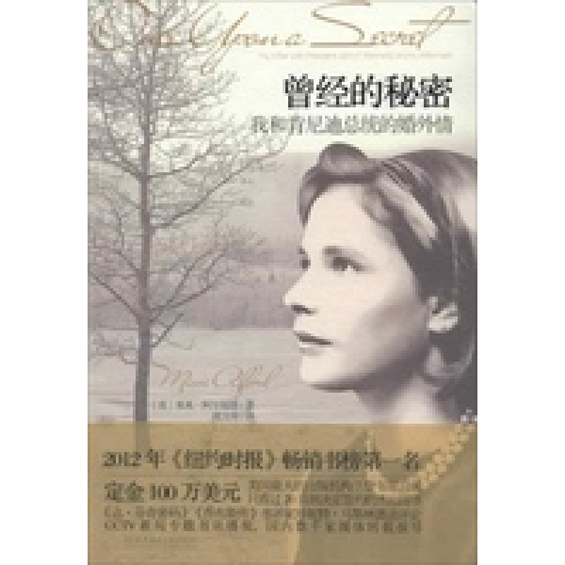正版新书】曾经的秘密——我和肯尼迪总统的婚外情米米• 阿