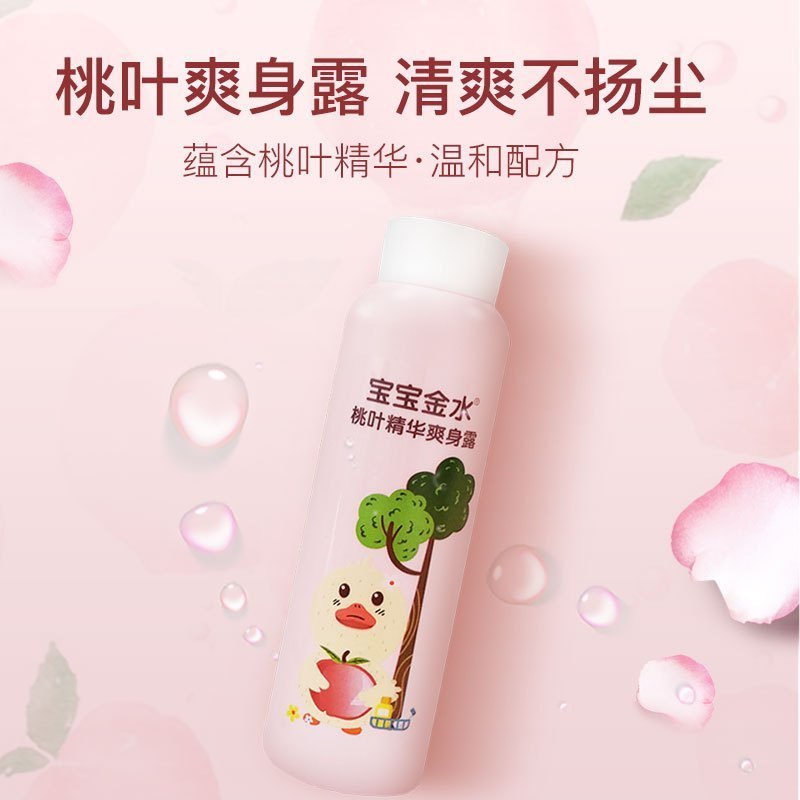 宝宝金水婴儿桃子水爽身露宝宝保湿防痱桃叶水液体爽身粉痱子粉桃叶精华 四季通用220ml