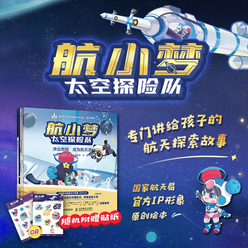 [醉染正版]套装5册 航小梦太空探险队JST 幼儿航空航天类书籍儿童航天书籍读物航空航天小实验书籍航天员科普外太空类课外高清大图