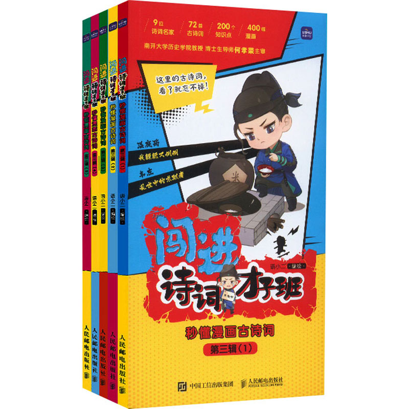 正版新书]闯进诗词才子班 秒懂漫画古诗词 第3辑(1-5)语小二9787高清大图