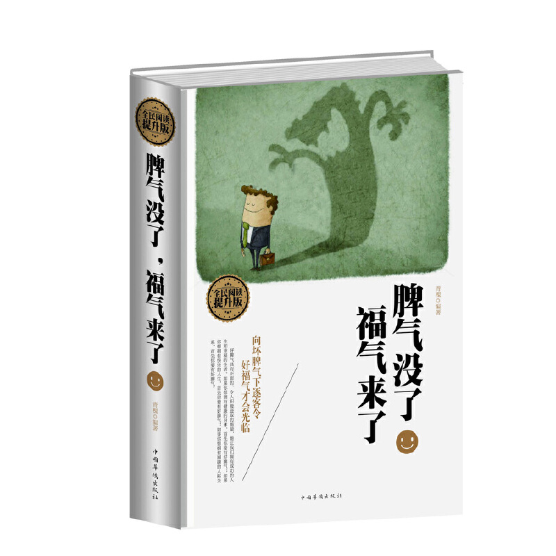 正版新书】全民阅读-脾气没了,幸福来了(精装)青槐9787511352804