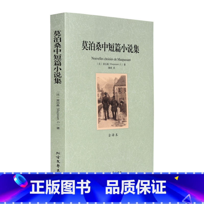 [正版]4本36元莫泊桑中短篇小说集 全译本 中文版 莫泊桑小说( 莫泊桑短篇小说集 莫泊桑 羊脂球 项链 等作品 世