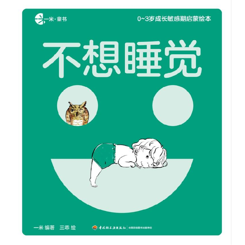 正版 0-3岁成长敏感期启蒙绘本(全8册) 一米,三乖 中国轻工业出版高清大图