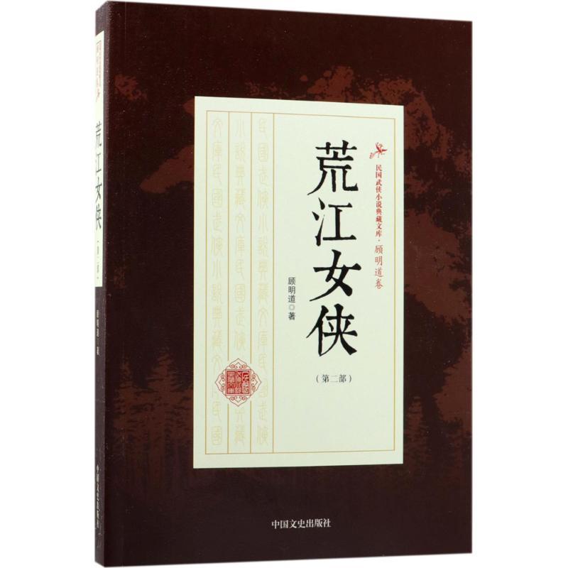 正版新书】荒江女侠(第2部)顾明道9787503493201