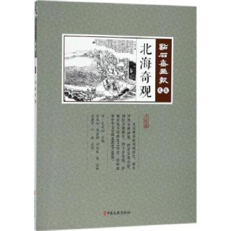 诺森北海奇观(清)吴友如主编9787520502795中国文史出版社