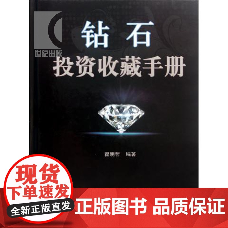 钻石投资收藏手册 翟明哲 投资收藏手册系列 文玩珠宝 收藏鉴赏 上海科技 世纪出版高清大图