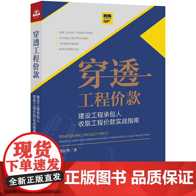 D正版 穿透工程价款 建设工程承包人收取工程价款实战指南 唐长华 法律出版社高清大图